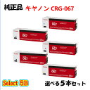 セレクト5B【純正品 5本セット】 キャノン CRG-067 トナーカートリッジ 5本セット (ブラック 2本と選べるカラー 3本) CANON CRG-067...