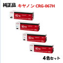 ポイント10倍！ 【純正品 4色セット】 キャノン 大容量トナーカートリッジ067H 4色セット CANON CRG-067H BK/C/M/Y