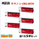 ポイント10倍! セレクト5B【純正品】 キャノン 大容量トナーカートリッジ067H 5本セット (ブラック 2本と選べるカラー 3本) CANON CRG-0...