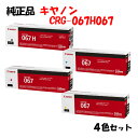 【純正品 4色セット】 キャノン 大容量トナーカートリッジ067H067 4色セット CANON CRG-067HBK CRG-067(C/M/Y) 4色セット