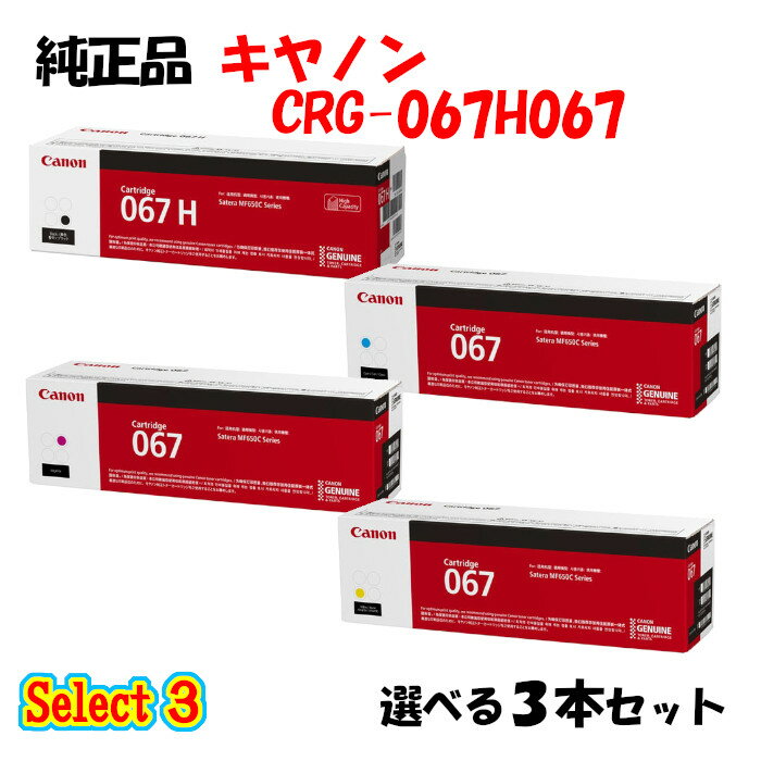 セレクト3【純正品 3本セット】 キャノン 大容量トナーカートリッジ067H067 3本セット (大容量ブラック..