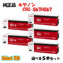 セレクト5B【純正品 5本セット】 キャノン 大容量トナーカートリッジ067H067 5本セット (大容量ブラック 2本と選べる標準カラー 3本) CANON ...