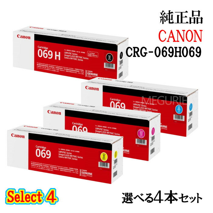 ポイント10倍！ セレクト4【純正品 4本セット】 キャノン 大容量トナーカートリッジ069H069 4本セット (大容量ブラック 1本と選べる標準カラー 3本) CANON CRG-069H069 トナー 4本セット