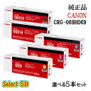 セレクト5B【純正品 5本セット】 キャノン 大容量トナーカートリッジ069H069 5本セット (大容量ブラック 2本と選べる標準カラー 3本) CANON ...