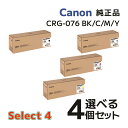 【純正品 4個セット】 キヤノン セレクト4 トナーカートリッジ CRG-076 BK/C/M/Y(ブラック/シアン/マゼンタ/イエロー) 4個セット ブラック...