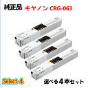 セレクト4【純正品 4本セット】 キャノン CRG-063 トナーカートリッジ 4本セット (ブラック 1本と選べるカラー 3本) CANON CRG-063 ...