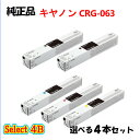 セレクト4B【純正品 4本セット】 キャノン CRG-063 トナーカートリッジ 4本セット (ブラック 2本と選べるカラー 2本) CANON CRG-063...