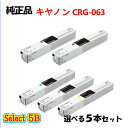 セレクト5B【純正品 5本セット】 キャノン CRG-063 トナーカートリッジ 5本セット (ブラック 2本と選べるカラー 3本) CANON CRG-063...