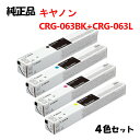 【純正品 4色セット】 キャノン トナーカートリッジ063L 4色セット CANON (CRG-063BK 063LC/063LM/063LY) 大容量ブラック...