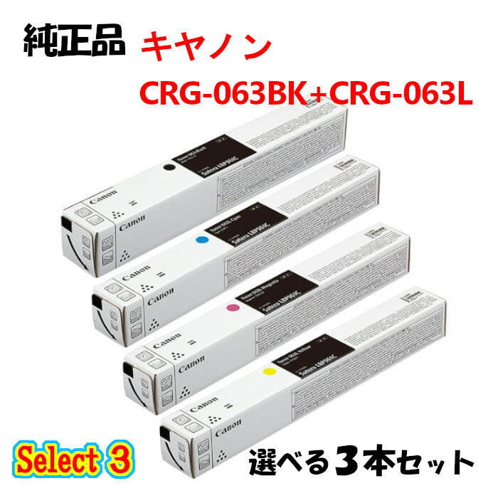 ポイント10倍! セレクト3【純正品】 キャノン CRG-063063L トナーカートリッジ 3本セット (大容量ブラック 1本と選べる標準カラー 2本) CANON CRG-063063L トナー 3本セット