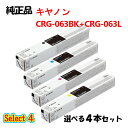 ポイント10倍! セレクト4【純正品】 キャノン CRG-063063L トナーカートリッジ 4本セット (大容量ブラック 1本と選べる標準カラー 3本) CA...