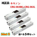 セレクト5【純正品 5本セット】 キャノン CRG-063063L トナーカートリッジ 5本セット (大容量ブラック 1本と選べる標準カラー 4本) CANON...
