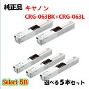 セレクト5B【純正品 5本セット】 キャノン CRG-063063L トナーカートリッジ 5本セット (大容量ブラック 2本と選べる標準カラー 3本) CANO...