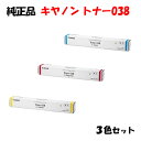 【純正品 3色セット】 キャノン トナー038 3色セット CANON CRG-038