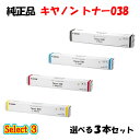 【純正品 3本セット】 キャノン トナー CRG-038 3本セット (ブラック 1本と選べるカラー 2本) CANON CRG-038