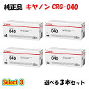 ポイント10倍!【純正品】 キャノン CRG-040 トナーカートリッジ 3本セット (ブラック 1本と選べるカラー 2本) CANON CRG-040