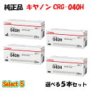 【純正品 5本セット】 キャノン CRG-040H トナーカートリッジ 5本セット (ブラック 1本と選べるカラー 4本) CANON CRG-040H