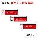 【純正品 3色セット】 キャノン トナーカートリッジ045 3色セット CANON CRG-045