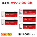【純正品 5本セット】 キャノン CRG-045 トナーカートリッジ 5本セット (ブラック 2本と選べるカラー 3本) CANON CRG-045