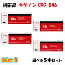 ポイント10倍! 【純正品 5本セット】 キャノン CRG-046 トナーカートリッジ 5本セット (ブラック 1本と選べるカラー 4本) CANON CRG-...