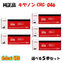 【純正品 5本セット】 キャノン CRG-046 トナーカートリッジ 5本セット (ブラック 2本と選べるカラー 3本) CANON CRG-046
