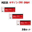 ポイント10倍! 【純正品 3色セット】 キャノン トナーカートリッジ046H 3色セット CANON CRG-046H
