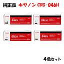 【純正品 4色セット】 キャノン トナーカートリッジ046H 4色セット CANON CRG-046H