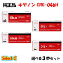 ポイント10倍! 【純正品 3本セット】 キャノン CRG-046H トナーカートリッジ 3本セット (ブラック 1本と選べるカラー 2本) CANON CRG...