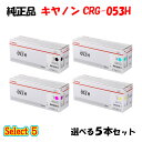 ポイント10倍! 【純正品 5本セット】 キャノン CRG-053H トナーカートリッジ 5本セット (ブラック 1本と選べるカラー 4本) CANON CRG...