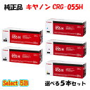 【純正品 5本セット】 キャノン CRG-055H トナーカートリッジ 5本セット (ブラック 2本と選べるカラー 3本) CANON CRG-055H