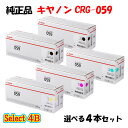 【純正品 4本セット】 キャノン CRG-059 トナーカートリッジ 4本セット (ブラック 2本と選べるカラー 2本) CANON CRG-059