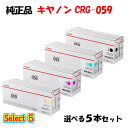 【純正品 5本セット】 キャノン CRG-059 トナーカートリッジ 5本セット (ブラック 1本と選べるカラー 4本) CANON CRG-059