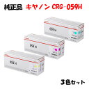 【純正品 3色セット】 キャノン トナーカートリッジ059H 3色セット CANON CRG-059H