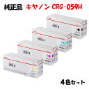 【純正品 4色セット】 キャノン トナーカートリッジ059H 4色セット CANON CRG-059H