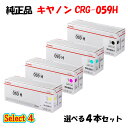 ポイント10倍! 【純正品 4本セット】 キャノン CRG-059H トナーカートリッジ 4本セット (ブラック 1本と選べるカラー 3本) CANON CRG-059H