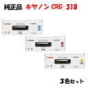 【純正品 3色セット】 キャノン トナーカートリッジ318 3色セット CANON CRG-318