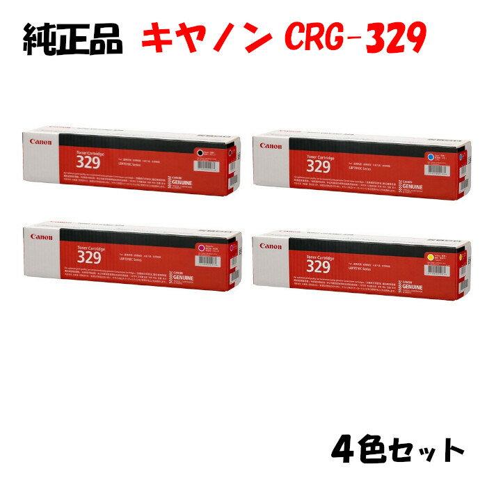 【純正品 4色セット】 キャノン トナーカートリッジ329 4色セット CANON CRG-329