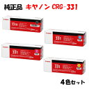 【純正品 4色セット】 キャノン トナーカートリッジ331 4色セット CANON CRG-331