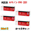 【純正品 5本セット】 キャノン CRG-331 トナーカートリッジ 5本セット (ブラック 1本と選べるカラー 4本) CANON CRG-331 トナー 5...