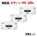 【純正品 3色セット】 キャノン トナーカートリッジ335e 3色セット CANON CRG-335e
