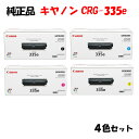 【純正品 4色セット】 キャノン トナーカートリッジ335e 4色セット CANON CRG-335e
