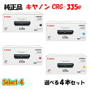ポイント10倍! 【純正品 4本セット】 キャノン CRG-335e トナーカートリッジ 4本セット (ブラック 1本と選べるカラー 3本) CANON CRG...