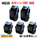 ポイント10倍!【純正品】 キャノン CRG-502 トナーカートリッジ 4本セット (ブラック 2本と選べるカラー 2本) CANON CRG-502 トナー...