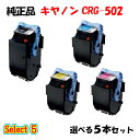 【純正品 5本セット】 キャノン CRG-502 トナーカートリッジ 5本セット (ブラック 1本と選べるカラー 4本) CANON CRG-502 トナー 5...
