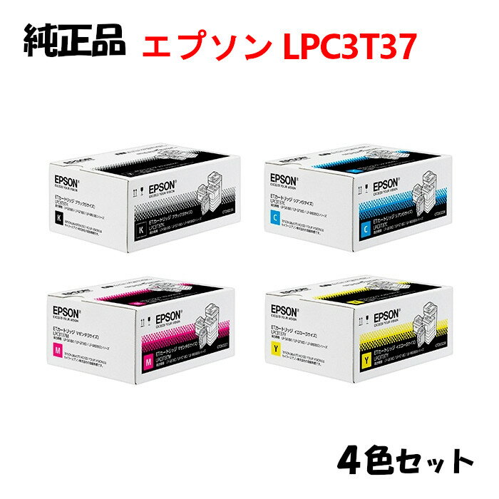 ポイント10倍！【純正品4色セット】 エプソン LPC3T37 ETカートリッジ (Sサイズ) 4色セット EPSON LPC3T37 K/Y/M/C