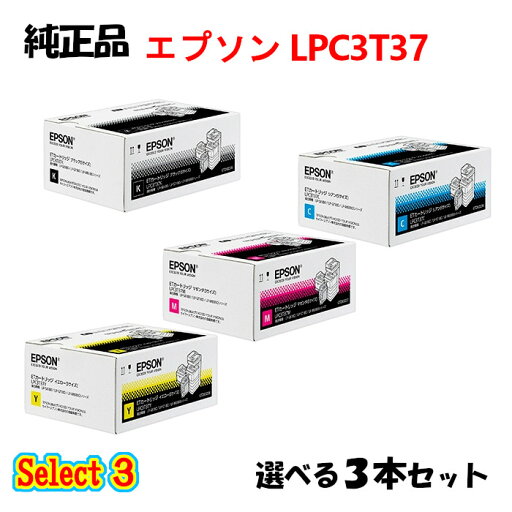 セレクト3【純正品 3本セット】エプソン LPC3T37 ETカートリッジ (Sサイズ) 3本セット (ブラック 1本と選べるカラー 2本) EPSON LPC3T37 ETカートリッジ (Sサイズ) 3本セット