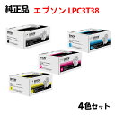 【純正品4色セット】エプソン LPC3T38 ETカートリッジ (Mサイズ) 4色セット EPSON LPC3T38 K/Y/M/C
