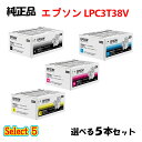 セレクト5【純正品 5本セット】エプソン LPC3T38V 環境推進トナー (Mサイズ) 5本セット (ブラック 1本と選べるカラー 4本) EPSON LPC...