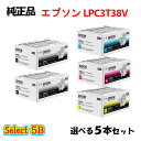 セレクト5B【純正品 5本セット】エプソン LPC3T38V 環境推進トナー (Mサイズ) 5本セット (ブラック 2本と選べるカラー 3本) EPSON LP...