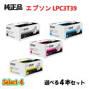 セレクト4【純正品 4本セット】エプソン LPC3T39 ETカートリッジ (Lサイズ) 4本セット (ブラック 1本と選べるカラー 3本) EPSON LPC...